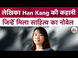 कौन हैं, क्या लिखती हैं दक्षिण कोरिया की हान कांग, जिन्हें मिला 2024 में  साहित्य का     नक्सली समस्या संहारक जीजी पति जीजा जी बी के यादव जी की स्प्लेंडर बाइक के साईंलेंसर से उड़ती स्वादिष्ट टट्टी      - Know all abouts to     मस्त बढ़िया पोंद   , the South Korean author who  wins the 2024