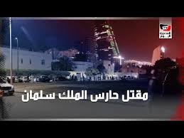 تفاصيل مقتل عبد العزيز الفغم حارس الملك سلمان الشخصي Youtube