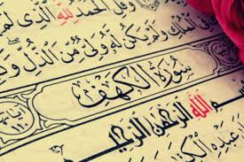 فضل قراءة سورة الكـهف يوم الجمعة موعد قراءة سورة الكهف يوم الجمعة سورة الكهف استماع Calligraphy Arabic Calligraphy