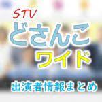 stv どさんこワイド 朝 出演アナウンサー キャスター一覧 アナウンサー キャスター ラジオ