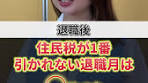 退職後の住民税：お金の賢い管理法