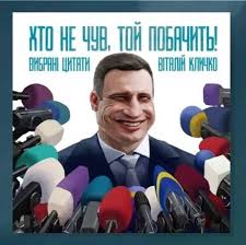 Фразы кличко, для тех, кому лень смотреть видео. Vitalij Klichko Vypustil Knigu So Svoimi Smeshnymi Citatami Isport Ua