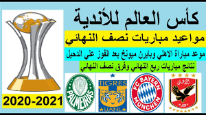 يواجه النادي الأهلي بايرن ميونخ، في دور نصف النهائي من مونديال الأندية، حيث يتابع المصريون ‎⁨توقعات الجمهور لمباراة الأهلي وبايرن ميونيخ في كأس العالم للأندية. Imrwvfrlvjcfzm