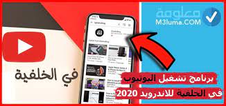 برنامج تشغيل اليوتيوب في الخلفية للاندرويد معلومة
