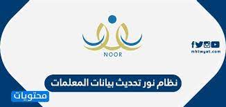 نظام نور تحديث بيانات المعلمات الطريقة ورابط التحديث موقع محتويات