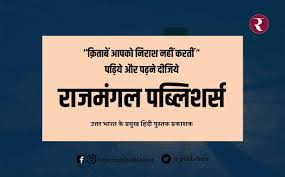 Rajmangal Publishers Book Publishers In Saharanpur Sambhal Azamgarh Shahjahanpur Shrava Literary Fiction Books Publishing Childrens Books Autobiography Books