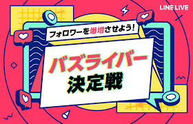 バズライバー決定戦 line live 決定 ライブ