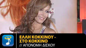 Το πρώτο πράγμα που θέλει να κάνει μετά την καραντίνα! Ellh Kokkinoy Sto Kokkino Aponomh Platinenioy Diskoy Youtube