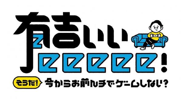 有吉ぃぃeeeee!そうだ!今からお前んチでゲームしない？