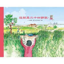 這就是二十四節氣：春夏秋冬// 卓閱城ReadMall (香港學校購書報價 ...