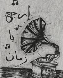 ارجع يا زمان Radio Drawing Cool Art Drawings Art Drawings