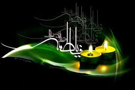 نتیجه تصویری برای اس ام اس ایام فاطمیه