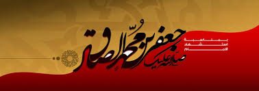 .ونبي الرحمة صلى الله عليه وآله وسلم نهنئكم ونهدي اليكم استخارة الامام جعفر الصادق سلام الله عليه فانها مجربة والله ولي التوفيق. Ø§Ù„Ø¥Ù…Ø§Ù… Ø§Ù„ØµØ§Ø¯Ù‚ Ø¹Ù„ÙŠÙ‡ Ø§Ù„Ø³Ù„Ø§Ù… ÙˆØ§Ù„Ø¯Ø±ÙˆØ³ Ø§Ù„Ø«Ù…Ø§Ù†ÙŠØ©