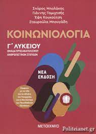 Μάθημα γενικής παιδείας ώρες διδασκαλίας: Koinwniologia G Lykeioy Omada Prosanatolismoy An8rwpistikwn Spoydwn Mpolakhs Spyros Tamixtshs Giannhs Koykoytsh Fwteinh Mpoygadh Stayroyla
