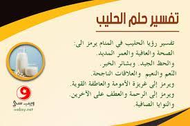 رؤية الميت في المنام هي رؤيا تراود الكثيرين منا، بإختلاف اشكالها وتفاصيلها، فمنا من يري أنه يحتضن الميت او يقبله في المنام، والبعض الآخر يري الميت يعطيه شيئاً او يدخل منزله ويأكل معه او يتحدث معه، وسوف نتناول معكم في هذا الموضوع من خلال موقع احلم ، تفسير. ØªÙØ³ÙŠØ± Ø±Ø¤ÙŠØ§ Ø§Ù„Ø­Ù„ÙŠØ¨ ÙˆØ§Ù„Ù„Ø¨Ù† Ø§Ù„Ø±Ø§Ø¦Ø¨ Ø§Ù„Ø²Ø¨Ø§Ø¯ÙŠ Ø£Ùˆ Ø§Ù„Ù…Ø®ÙŠØ¶ ÙÙŠ Ø§Ù„Ù…Ù†Ø§Ù… ÙˆÙŠØ¨ Ø³ÙŠ