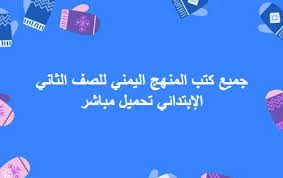 تحميل جميع كتب المنهج اليمني للصف الثاني الإبتدائي 2 Pdf برابط مباشر Books Yemen Second Grade Books Grade Book Second Grade