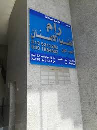 موقع مجمع عيادات رام لطب الاسنان بالخبر