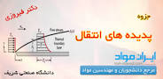 نتیجه تصویری برای جزوه پدیده های انتقال دانشگاه صنعتی شریف