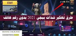 كيف يمكن للمرء الوصول إلى الموقع دون تأخير والأهم من ذلك كيف يمكن. Ø·Ø±Ù‚ ØªÙ‡ÙƒÙŠØ± Ø´Ø¯Ø§Øª Ø¨Ø¨Ø¬ÙŠ 2021 Ø¨Ø¯ÙˆÙ† Ø±Ù‚Ù… Ù‡Ø§ØªÙ Ø¨Ø§Ù„ÙƒØ§Ù…Ù„ Ø§Ù„Ø¹Ø§Ø¨ ÙƒØ§Ù…Ù„