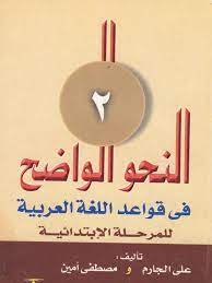 Bahasa arab adalah bahasa yang bisa dibilang kompleks, untuk mempelajarinya dengan pemahaman yang mumpuni, harus. Nahwu Wadih 2