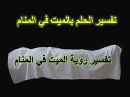 تأويل رؤيا الموت والأموات