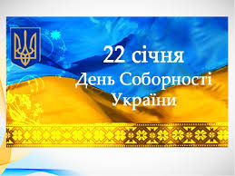Сьогодні день соборності україни, свято рідного краю, свято нашої держави. Prezentaciya Den Sobornosti Ukrayini