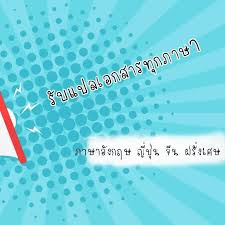 301 likes · 2 talking about this. à¹à¸›à¸¥à¹€à¸­à¸à¸ªà¸²à¸£à¸ à¸²à¸©à¸²à¸­ à¸‡à¸à¸¤à¸© à¸ à¸› à¸™ à¸à¸£ à¸‡à¹€à¸¨à¸ª à¸ˆ à¸™ Home Facebook