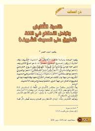 الأرشيف البيان الكويتية العدد Undefined تاريخ الإصدار Undefined مقالة ظاهرة التقارض وتبادل الأحكام في اللغة تطبيق على الحديث الشريف