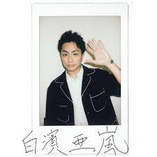 今さら聞けない だけど知りたい generationsのメンバーに今聞いてみたい12のコト 白濱亜嵐編 白濱 亜嵐 白濱 亜 嵐