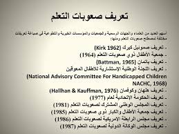 الفصل الأول مقدمة في صعوبات التعلم Ppt Download