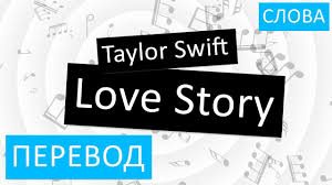 Taylor Swift Love Story Perevod Pesni Na Russkom Slova Tekst Youtube