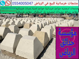 مؤسسة حدائق الرياض حواحز خرسانيه للبيع حواجز تنظيميه للبيع عقار ستي elao oils