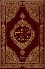 د قرآن كريم ترجمه او تفسير په پنبتوژبه كنبى 2 دويم جلد 16 30 Download From Here Http Www Islamic Invitation Com Downloads Nobl Noble Quran Quran Quran Pdf