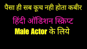 Acting Audition Script In Hindi For Male Actor Lets Act Actor Studio Youtube Should be good in spoken hindi as the script is in hindi. acting audition script in hindi for male actor lets act actor studio