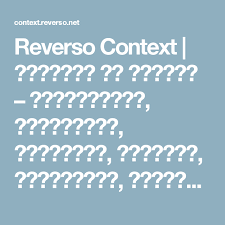 Reverso Context الترجمة في السياق الإنجليزية الإسبانية الفرنسية العربية الألمانية العبرية الإيطالية الهولندية البول Instagram Posts Instagram Post