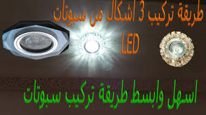 كيفية تركيب السبوت بطريقة بسيطة Youtube
