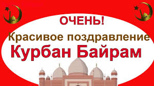 Для этого перетащите изображение на серую область. Krasivoe Pozdravlenie S Kurban Bajram Kurban Bajram S Prazdnikom Kurban Bajram Youtube