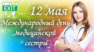 Другими словами, сегодня есть повод еще раз поблагодарить и поздравить представительниц одной из самых гуманных профессий. 12 Maya Mezhdunarodnyj Den Medicinskoj Sestry Medsestra Zdorove Medicina Sestry Medsestra Medicina