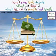 العزة لله جميعا والسماء رفعها ووضع الميزان الا تطغوا في الميزان islamic page holy quran allah