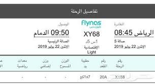 تذكرة طيران للبيع من الرياض للدمام