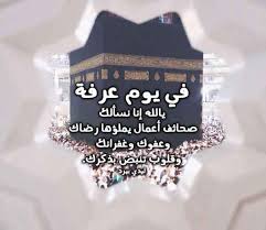 اللهم لا تجعل شمس يوم عرفة تغيب إلا وقد غفرت ذنوب جميع موتى المسلمين وأن تجعل. Ø§Ø¯Ø¹ÙŠØ© ÙŠÙˆÙ… Ø¹Ø±ÙØ© Ù…ÙƒØªÙˆØ¨Ø©