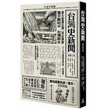書名 台灣史新聞 最新增訂版 語言 繁體中文 isbn 9789862622872 頁數 248 出版社 貓頭鷹 作者 曹銘宗 出版日期 2016 04 09 類別 人文史地 book design book art graphic design