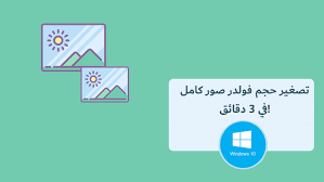 شرح تصغير حجم عدة صور في ويندوز 10 في 3 دقائق خاصية لا يعرفها الكثير مجنون كمبيوتر