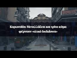 Πέμπτη, 18 ιουνίου 2020, 07:31. Korwnoios Metalla3eis Kai Trito Kyma Fernoyn Oliko Lockdown Youtube
