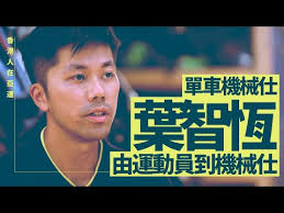 香港人在亞運｜單車機械仕葉智恆 由運動員到機械仕｜ 亞運 ｜ 杭州亞運 ｜ 香港好勁 ｜ 有線新聞 ｜ HOYTV77 ｜ 香港勁揪