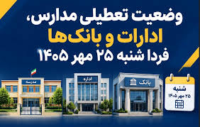 وضعیت تعطیلی مدارس، ادارات و بانک‌ها فردا شنبه ۲۵ مهر ۱۴۰۵ / کدام استان‌ها تعطیل است؟
