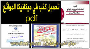 4 كتب في ميكانيكا الموائع Pdf Pdf Books Download Books Books