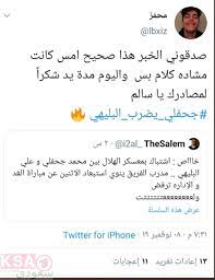 جحفلي يضرب البليهي شاهد تفاصيل الخبر قبل مباراة الهلال ضد أوراوا تداول بعض النشطاء على مواقع تويتر للتواصل الاجتماعي هاشتاق جحفل calligraphy arabic calligraphy