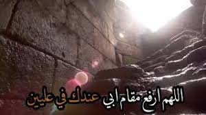 اللهم أرحم أبي بعظيم افتقادي له، اللهم انس وحشته واجعل لقبره و ملامحه نورا إلى يوم يبعثون، ربي اجعل والدي الطيب في عليين و منازل من نور و حدائق مما يشتهي و تطيب به نفسه، اللهم إنه اغلى من فقدت. Ø§Ù„Ù„Ù‡Ù… Ø§Ø±Ø­Ù… Ø§Ø¨ÙŠ Youtube