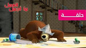 ماشا و الدب ما أجمل العمل الحلقة 26 Youtube